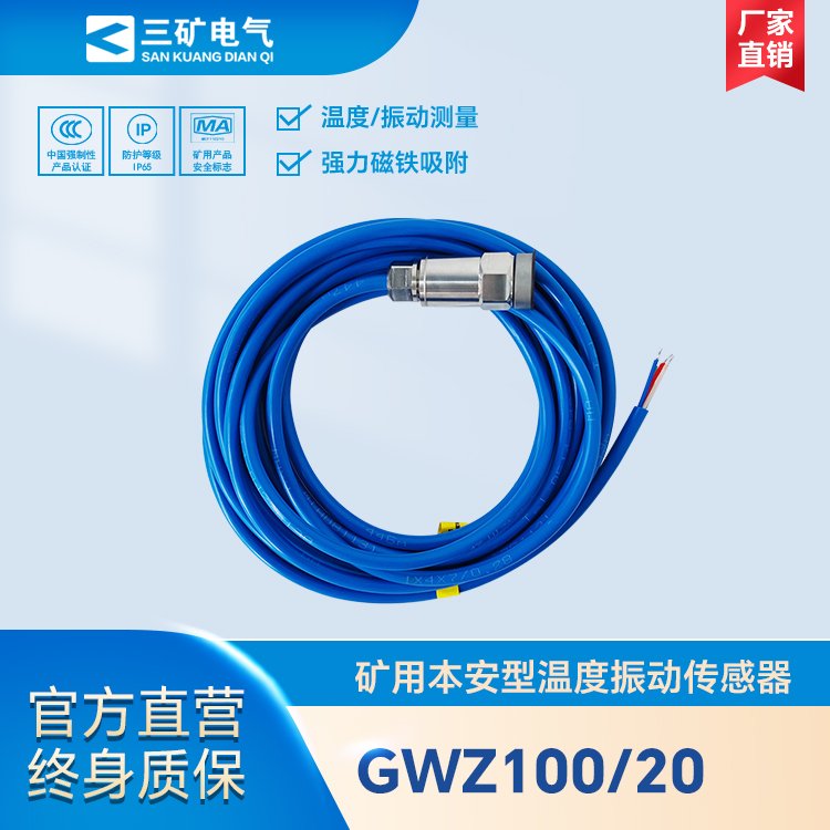 GWZ100\/20礦用本安型溫度振動傳感器煤礦井下溫度和振動檢測報警