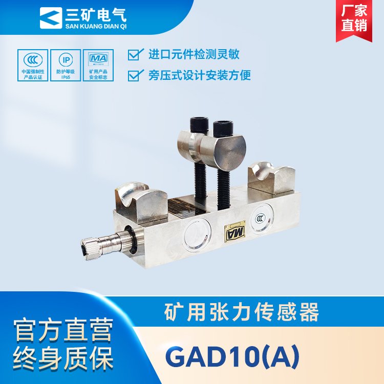 GAD10（A）礦用張力傳感器煤礦井下皮帶張力檢測(cè)報(bào)警
