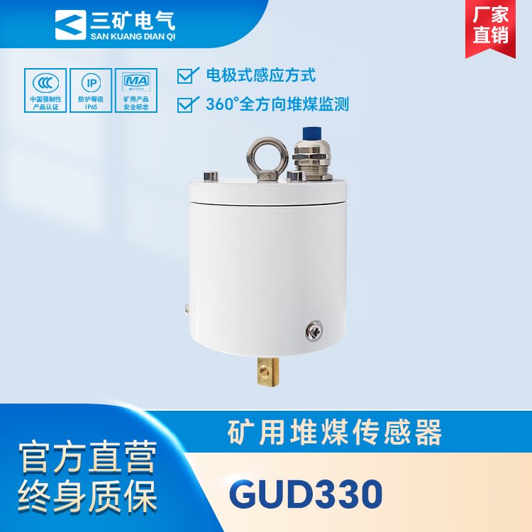 GUD330礦用堆煤傳感器煤礦井下膠帶運(yùn)輸機(jī)堆煤報警