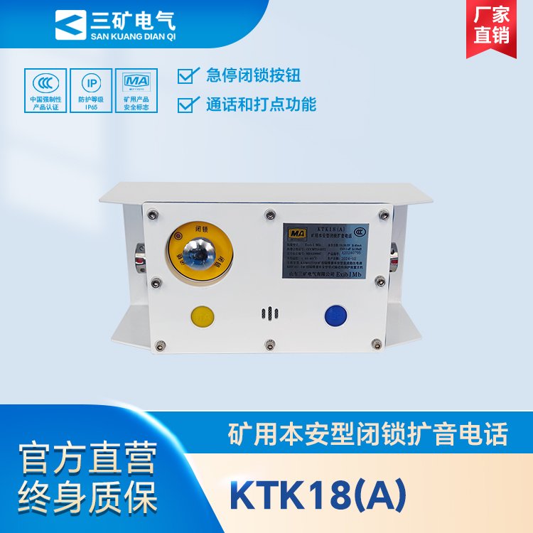 KTK18(A)礦用本安型閉鎖擴(kuò)音電話煤礦井下防爆多功能喊話器
