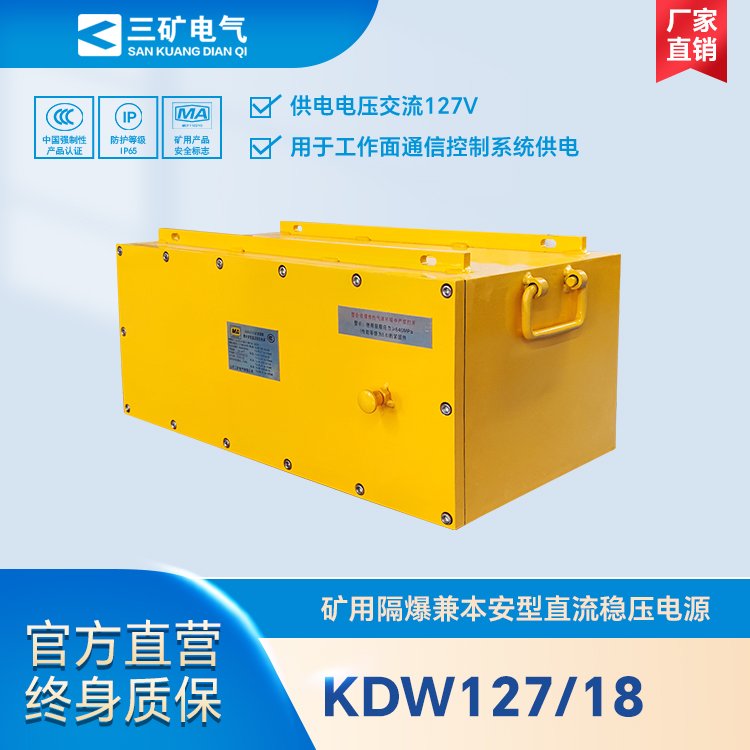KDW127\/18礦用隔爆兼本安型直流穩(wěn)壓電源煤礦用隔爆電源