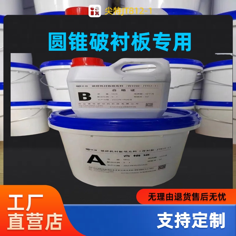 破碎機(jī)背襯膠環(huán)氧樹(shù)脂襯板填充料尖特圓錐破背板填充物