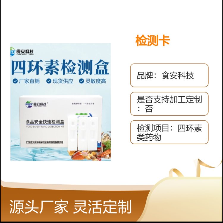 四環(huán)素類快速檢測卡高靈敏度操作簡便