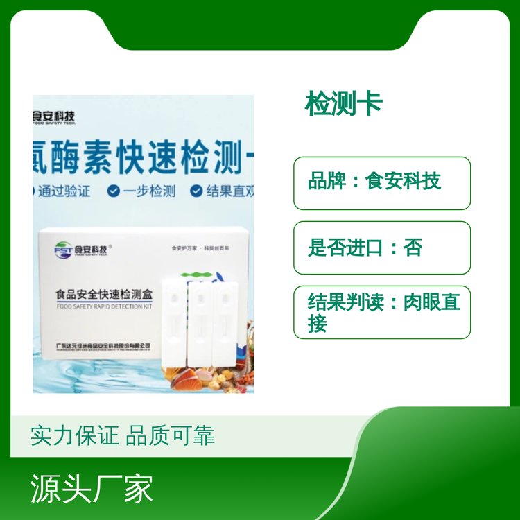 食安科技氯酶素快速檢測(cè)卡0.1μg\/kg操作簡(jiǎn)單