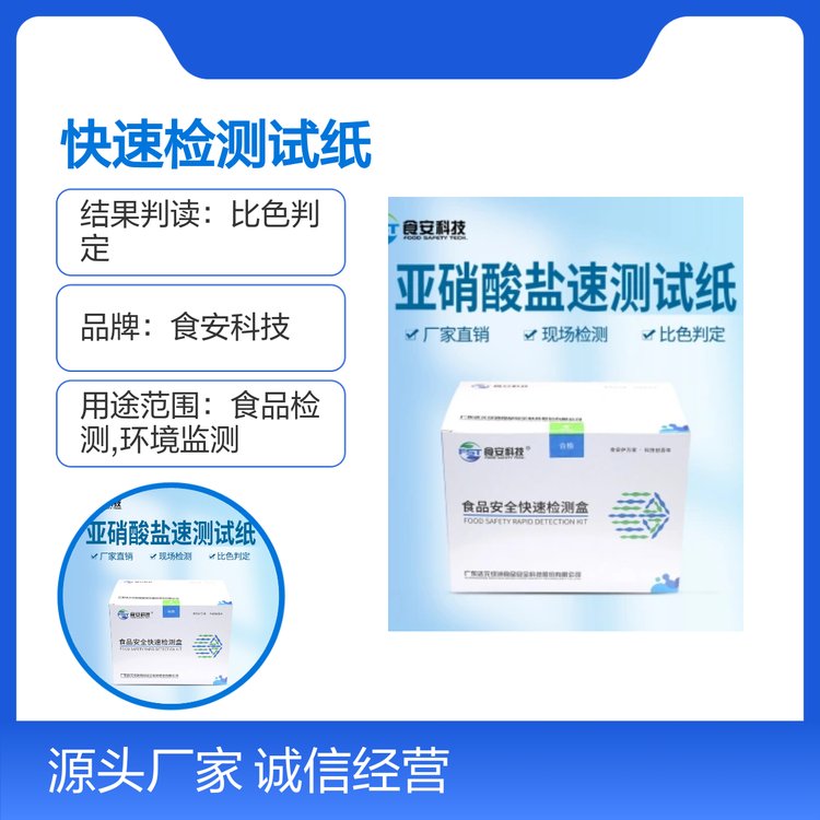 食安科技亞硝酸鹽快速檢測試紙靈敏度高操作簡單結(jié)果直觀