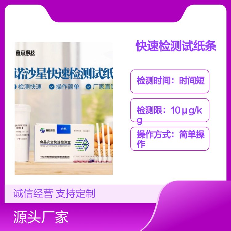 食安科技恩諾沙星快速檢測(cè)試紙條【蛋類】操作簡(jiǎn)單肉眼判讀