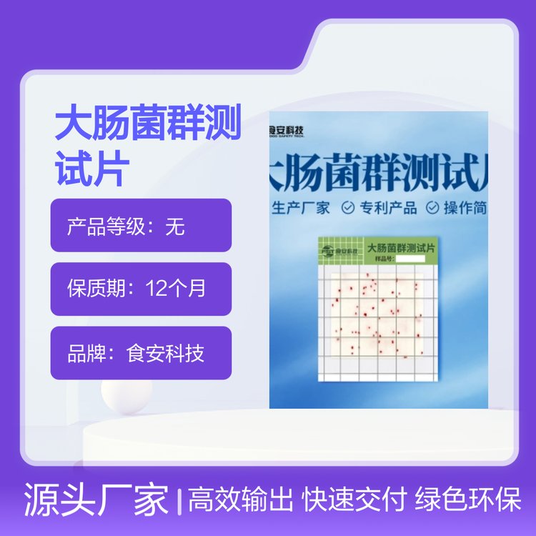 大腸菌群測試片-食安科技專利產(chǎn)品-快速檢測操作簡單