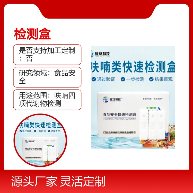 呋喃類快速檢測盒通過驗證靈敏度高結(jié)果直觀