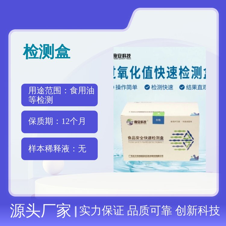 過氧化值快速檢測盒（儀器專用）食安科技操作簡單結(jié)果直觀