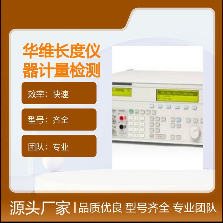 華維長度儀器計量檢測品質(zhì)優(yōu)良齊全規(guī)格專業(yè)團(tuán)隊