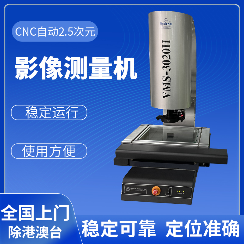VMS-3020H全自動影像測量儀2.5次元影像儀編程測量