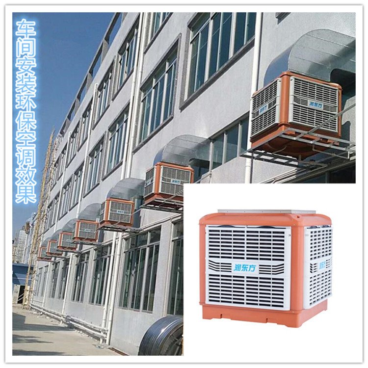 廠房車間通風(fēng)降溫設(shè)備冷風(fēng)機(jī)潤(rùn)東方節(jié)能環(huán)?？照{(diào)