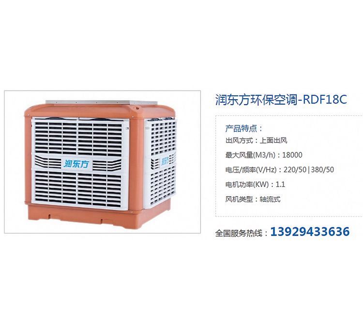 商業(yè)公共場所及制造業(yè)通風(fēng)降溫設(shè)備制冷工程潤東方環(huán)保空調(diào)RDF18C