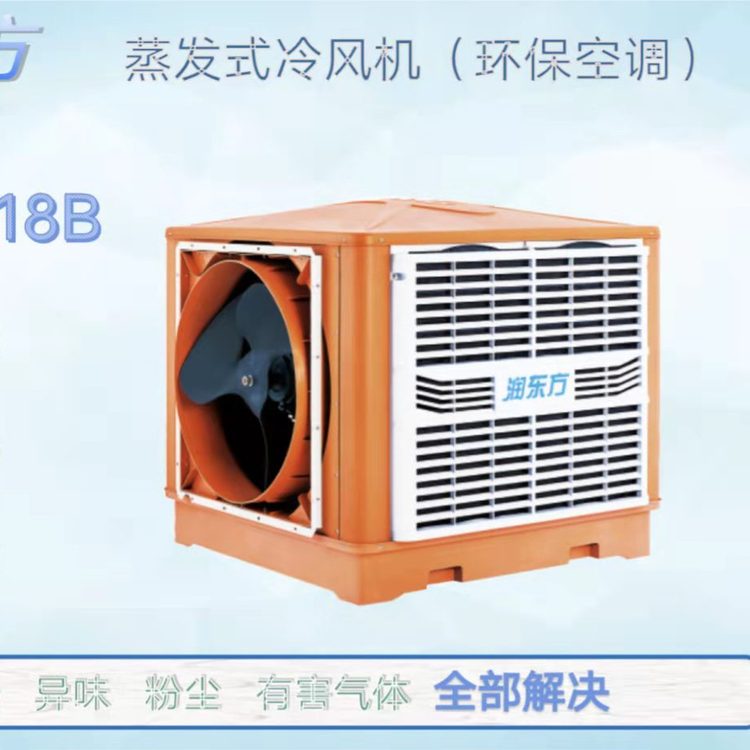 環(huán)?？照{(diào)高溫車間降溫方案潤東方水冷風機RDF18B