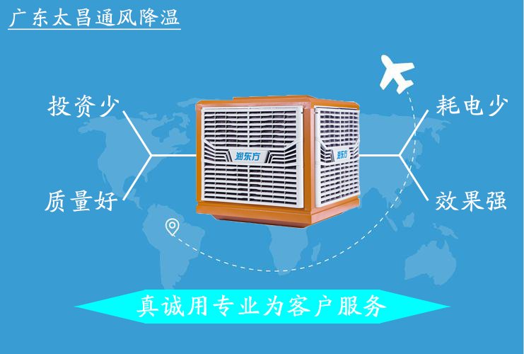 通風(fēng)降溫方案潤東方環(huán)?？照{(diào)蒸發(fā)式冷風(fēng)機(jī)冷水機(jī)