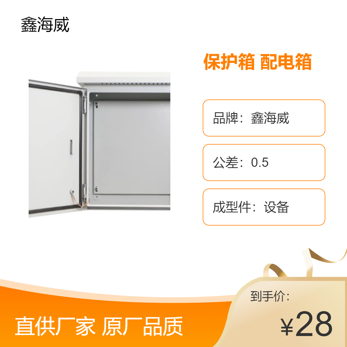 鑫海威保護箱配電箱不銹鋼鈑金烤漆定做全國0.6mm厚度