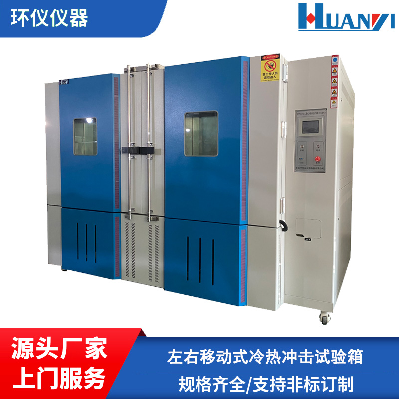 HYTW-27B冷熱沖擊箱溫度范圍快速溫變測試試驗箱適用于材料研究