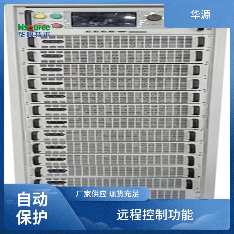 華源自動化測試AC\/DC電源多種接口支持精密電壓調(diào)節(jié)