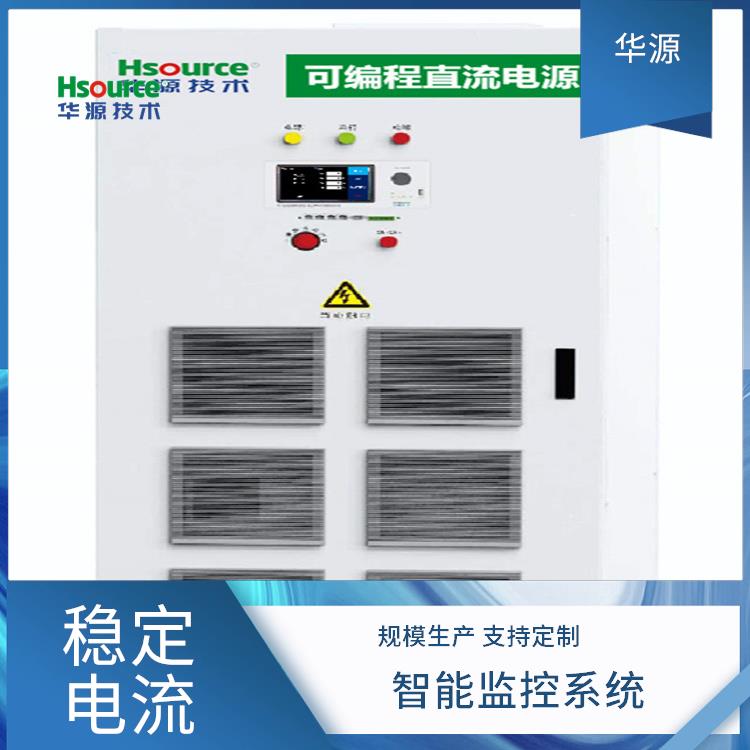 華源老化測試可編輯雙向直流電源自動保護精密電壓調節(jié)