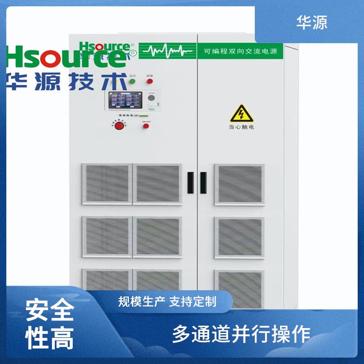 華源儲能可編程雙向交流電源緊湊設(shè)計適用廣泛領(lǐng)域