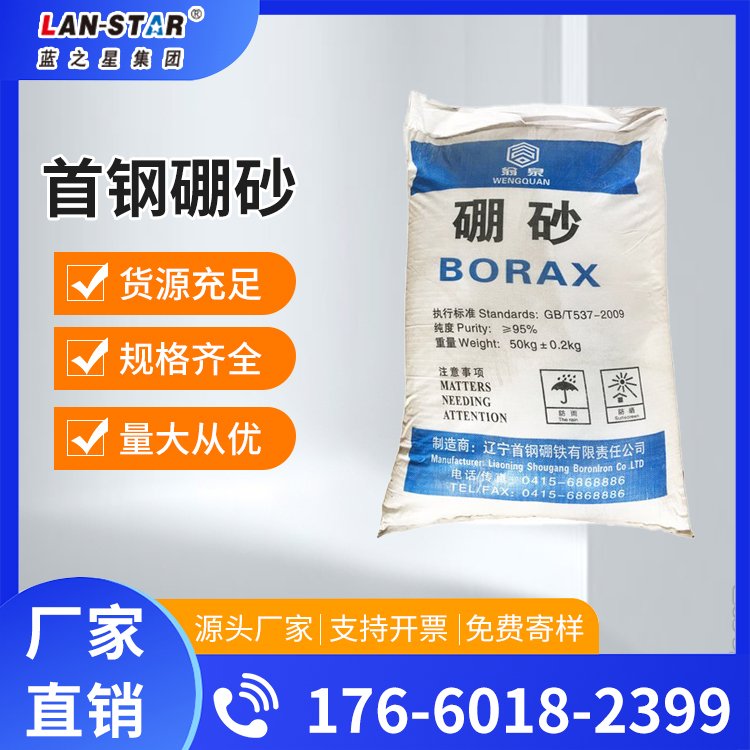 首鋼硼砂國(guó)標(biāo)翁泉牌十水四硼酸鈉紡織印染加工用