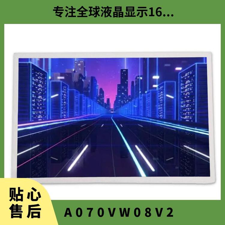 友達A070VW08V2顯示屏全新原裝7寸液晶模組詢價下單lcd