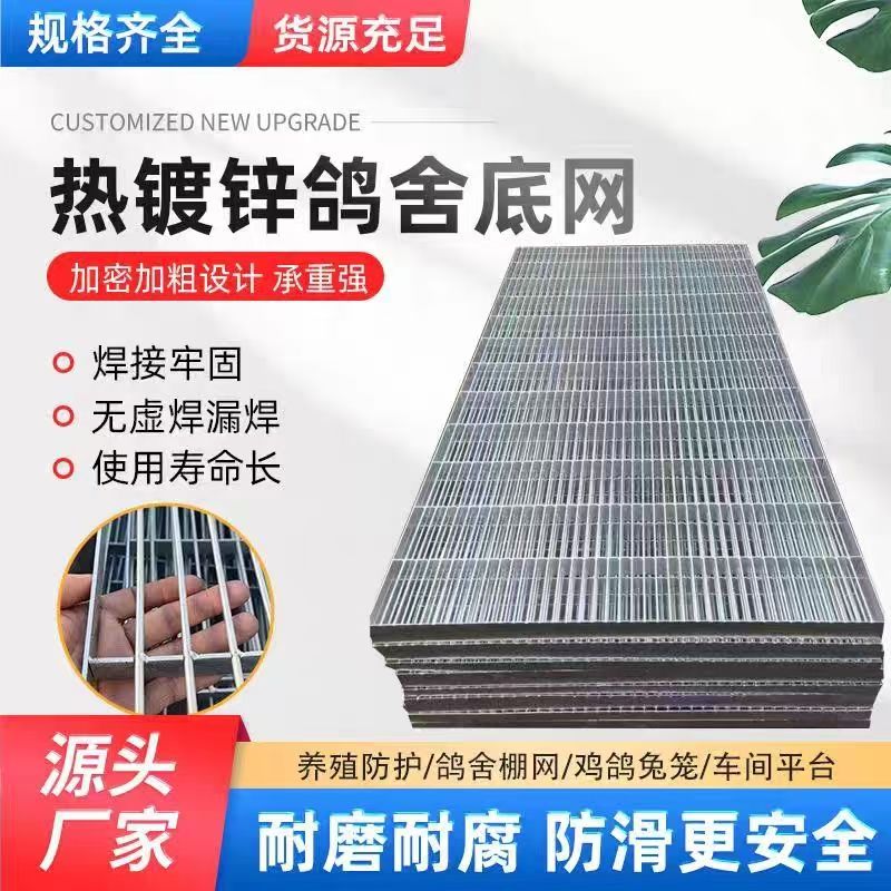 鴿舍地網(wǎng)養(yǎng)殖圍網(wǎng)鍍鋅鋼格柵板平臺樓梯踏步板廠家定制