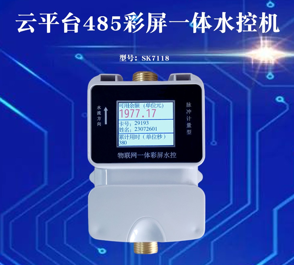 SK7118水控機現(xiàn)代化智能一卡通系統(tǒng)興邦電子精選廠家歡迎聯(lián)系