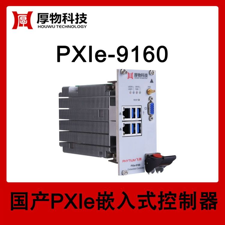 厚物科技3U3槽寬國產(chǎn)CPU飛騰PXIe嵌入式控制器PXIe機(jī)箱PXIe-9160自主可控