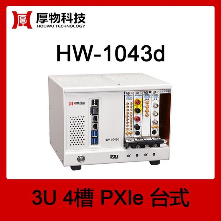 厚物科技PXIe機(jī)箱PXI機(jī)箱PXIe臺(tái)式測(cè)控平臺(tái)HW-1043d3U4槽臺(tái)式測(cè)控平臺(tái)