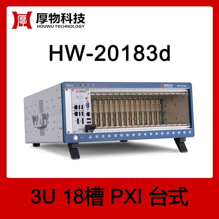厚物科技PXI機(jī)箱控制器臺(tái)式測(cè)控平臺(tái)HW-20183d18槽測(cè)控機(jī)箱