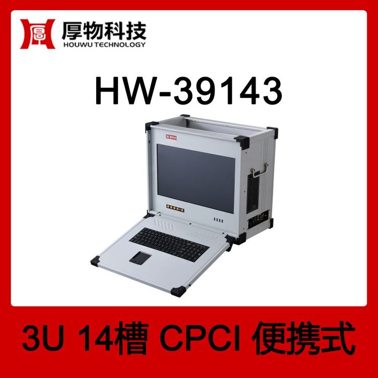 厚物科技CPCI機(jī)箱CPCI控制器CPCI便攜機(jī)HW-391433U14槽加固便攜式測控平臺