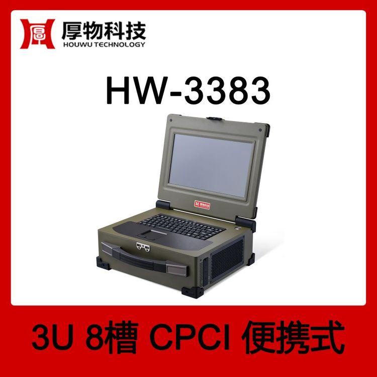 厚物科技CPCI機箱控制器筆記本HW-33833U8槽筆記本