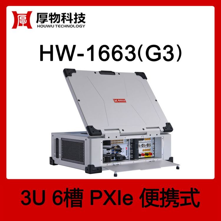 鍘氱墿绉戞妧PXI姗�(j墨)绠盤XIe绛嗚鏈琀W-1663(G3)3U6妲戒究鏀滃紡娓�(c猫)鎺у钩鑷�(t谩i)