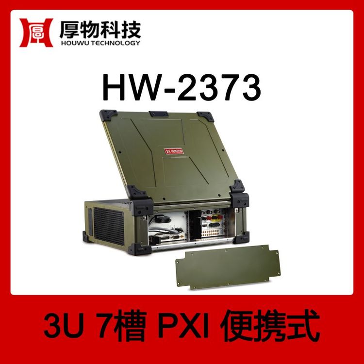 厚物科技PXI機箱控制器筆記本HW-23733U7槽便攜式測控平臺