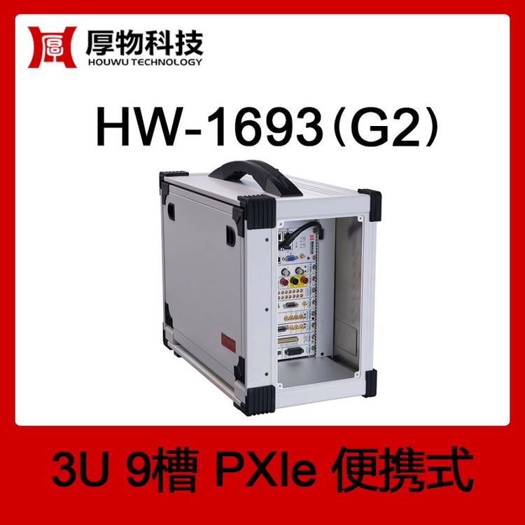 鍘氱墿绉戞妧PXI姗�(j墨)绠盤XIe渚挎敎姗�(j墨)HW-1693(G2)3U9妲戒究鏀滃紡娓帶骞宠嚭
