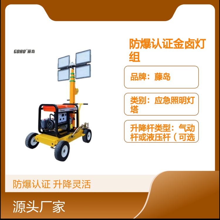 藤島防爆認(rèn)證金鹵燈組升降工作燈車光源多樣功率可調(diào)