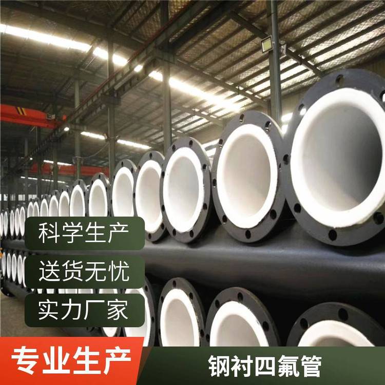 鋼襯四氟管道鋼襯四氟管生產(chǎn)標(biāo)準(zhǔn)碳鋼管內(nèi)襯四氟管道