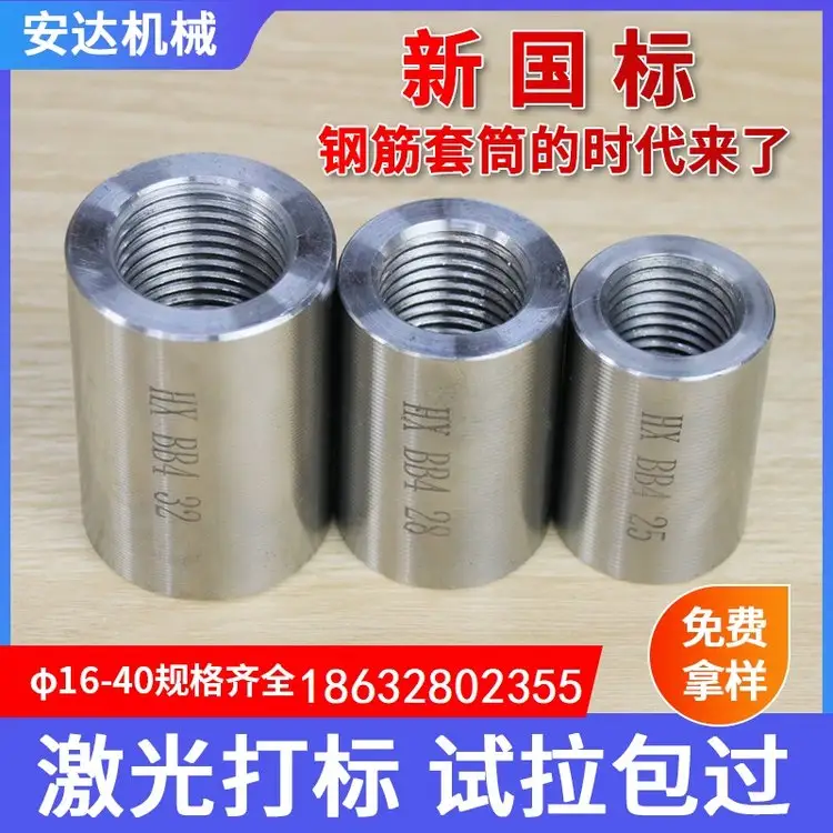 安達(dá)國(guó)標(biāo)鋼筋套筒直螺紋接頭新國(guó)標(biāo)試?yán)细駜?yōu)質(zhì)20#鋼退火加工