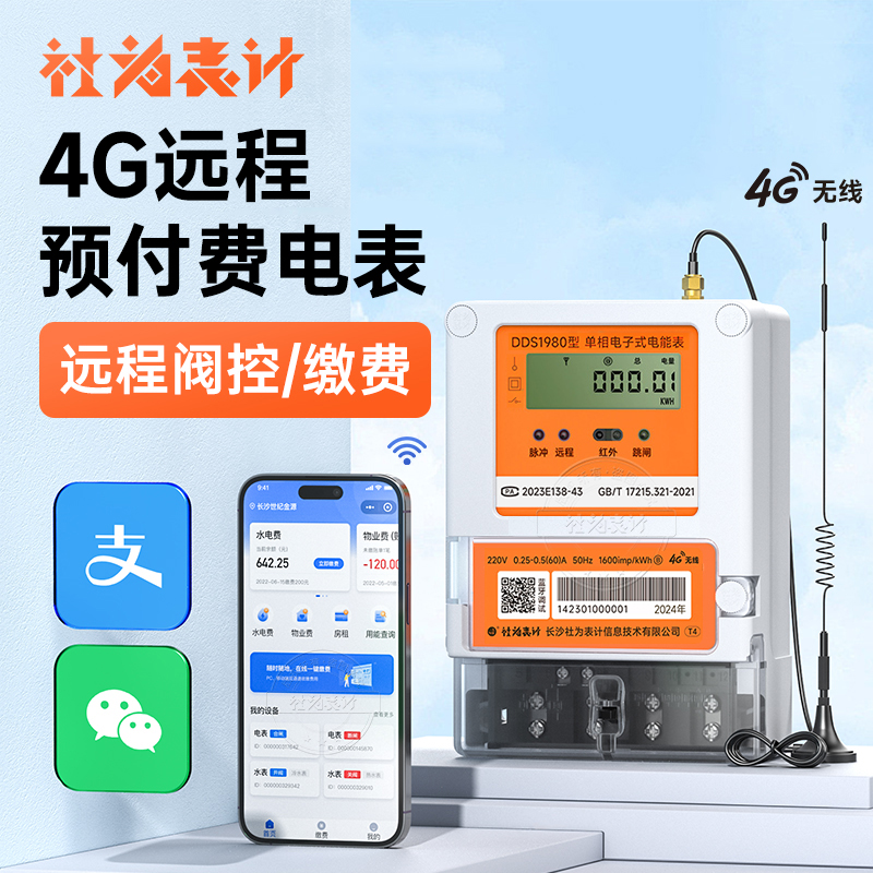 社為單相峰谷平電表_5(60)\/220V_遠(yuǎn)程智能預(yù)付費(fèi)電能表手機(jī)抄表