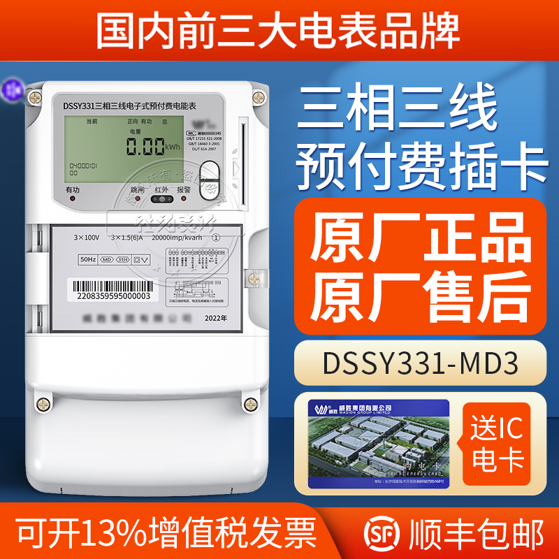 IC卡電表長沙威勝DSSY331-MD3三相三線預(yù)付費(fèi)電能表3*1.5(6)A