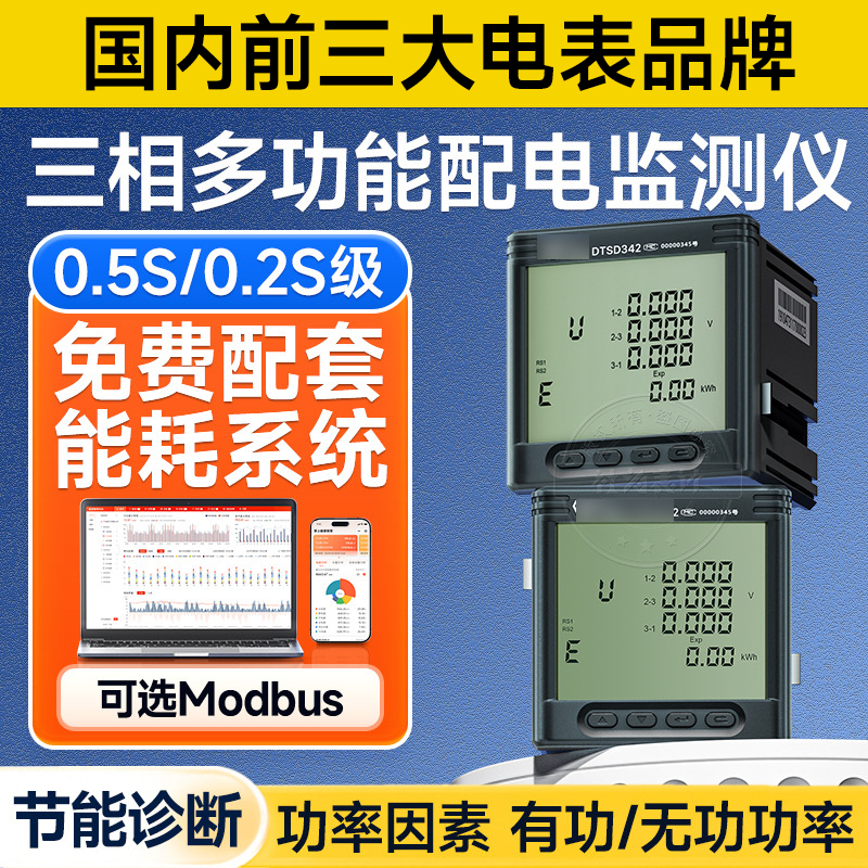 威勝DTSD342三相四線電子式多功能電表分表計(jì)電數(shù)顯儀表生產(chǎn)廠家