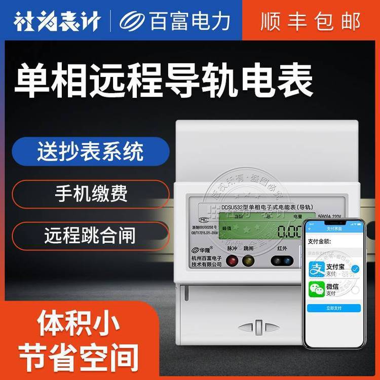 單相導(dǎo)軌電子式電表出租房公寓家用微型嵌入式電表送抄表系統(tǒng)