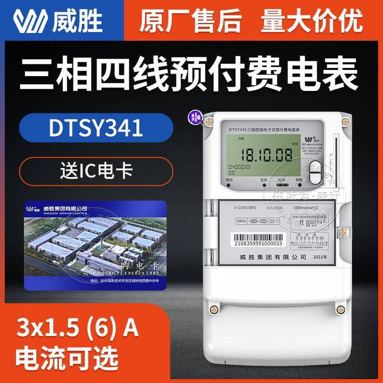 長沙威勝DTSY341-MD3智能IC卡三相電表3*5(40)A直通式三相四線預(yù)付費電表