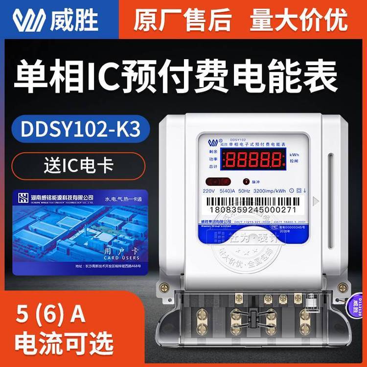 長沙威勝DDSY102單相智能預(yù)付費(fèi)電表220V酒店公寓用插卡電表