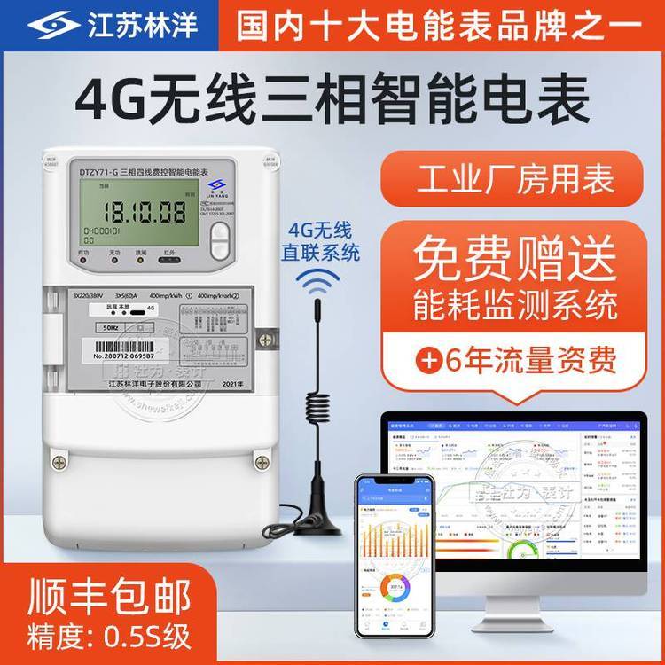 4G電表三相四線智能電表林洋電能表DTZY71-G原廠正品