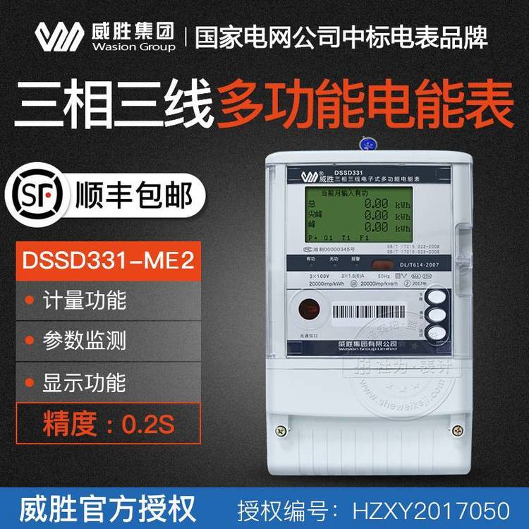 長(zhǎng)沙威勝DSSD331-ME2型數(shù)字化變電站專用三相三線多功能電能表