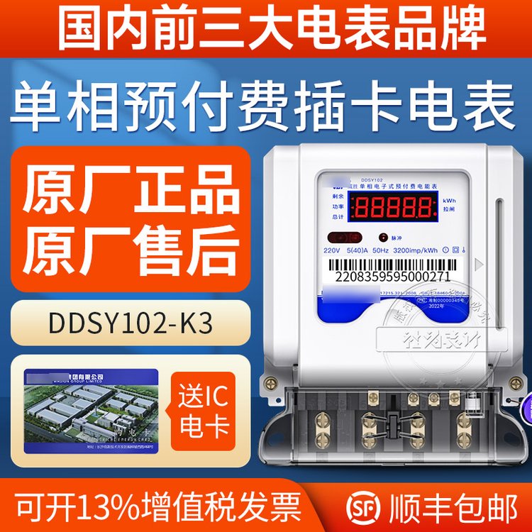 電表品牌排行威勝電表DDSY102家用IC卡插卡單相電表5(60)A