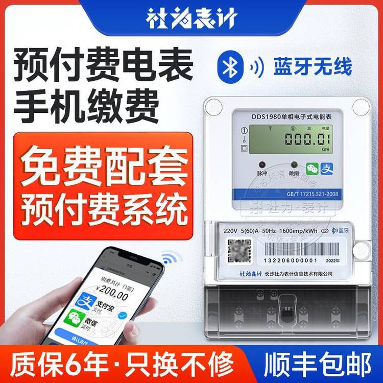 藍牙掃碼付費電表_社為表計DDS1980-T2_單相智能電表
