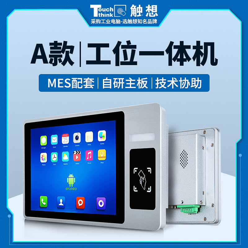 工位機工控一體機智慧工廠車間MES系統(tǒng)SOP觸摸屏工業(yè)平板電腦定制